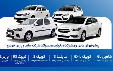 آغاز پیش‌فروش عادی و مشارکت در تولید محصولات شرکت‌های سایپا و پارس‌خودرو از فردا