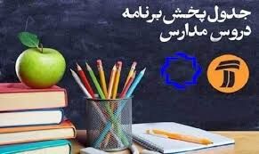 
جدول پخش مدرسه تلویزیونی یکشنبه ۲۵ خرداد، در تمام مقاطع تحصیلی
