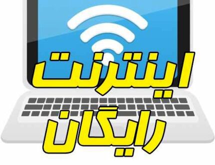  بسته‌ ۶۰ گیگابایتی دانشجویی جدای بسته‌های فعال اینترنت است
