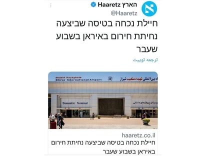 سرباز زن اسرائیلی در فرودگاه شیراز!