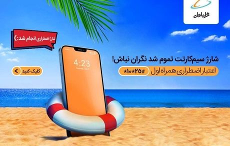 شارژ اضطراری همراه اول