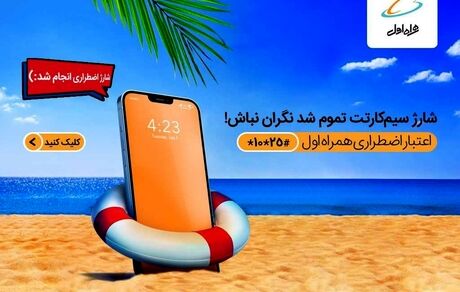 شارژ اضطراری همراه اول