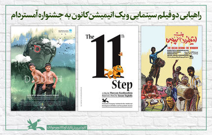 دو فیلم سینمایی و یک انیمیشن به جشنواره آمستردام  می روند