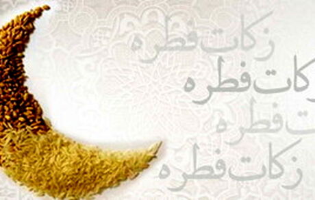 اعلام «مقدار و مبلغ فطریه» سال ۱۴۰۲ از سوی رهبر انقلاب