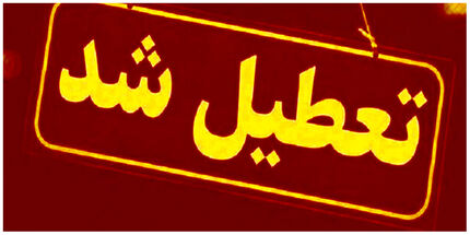 مدارس آذربایجان‌شرقی و اردبیل هم تعطیل شد