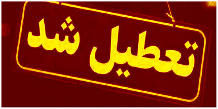 مدارس آذربایجان‌شرقی و اردبیل هم تعطیل شد