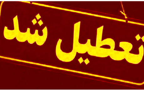 مدارس آذربایجان‌شرقی و اردبیل هم تعطیل شد