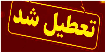 مدارس آذربایجان‌شرقی و اردبیل هم تعطیل شد