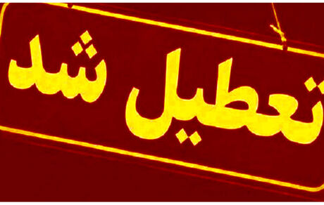 مدارس آذربایجان‌شرقی و اردبیل هم تعطیل شد