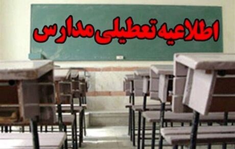 مدارس استان کردستان تعطیل شد