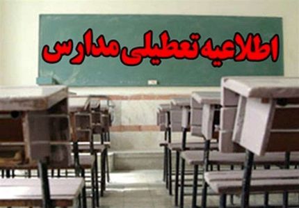 مدارس استان کردستان تعطیل شد