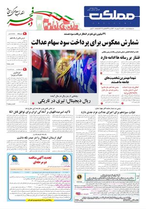 روزنامه مملکت/ ۱۶ بهمن ۱۴۰۰