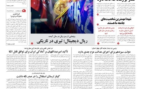 روزنامه مملکت/ ۱۶ بهمن ۱۴۰۰