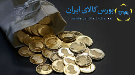 تغییر نحوه فروش ربع سکه در بورس کالا