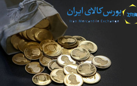 تغییر نحوه فروش ربع سکه در بورس کالا