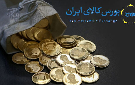 تغییر نحوه فروش ربع سکه در بورس کالا