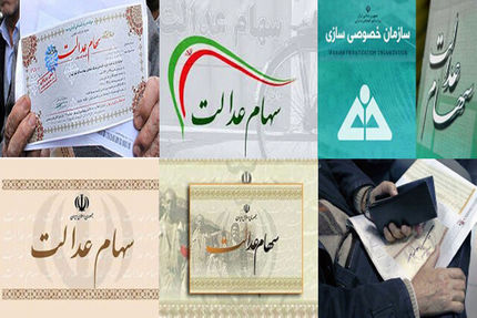 جزئیات پرداخت سود ۶۰۰ هزار تومانی سهام عدالت 