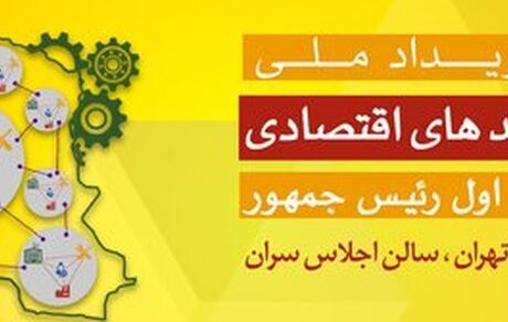 برگزاری نخستین رودیداد ملی احیاگران واحدهای اقتصادی و تولیدی در مرداد ماه