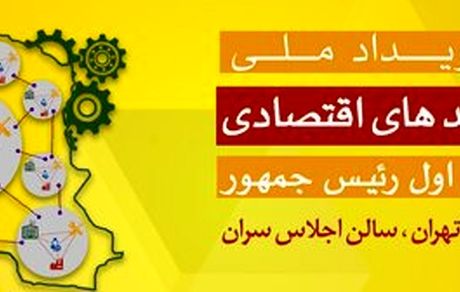 برگزاری نخستین رودیداد ملی احیاگران واحدهای اقتصادی و تولیدی در مرداد ماه