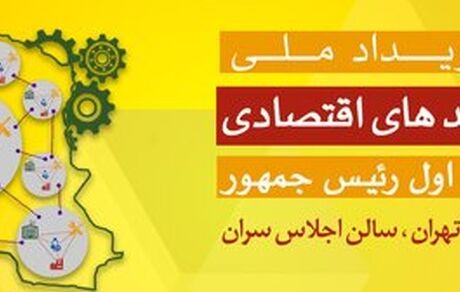 برگزاری نخستین رودیداد ملی احیاگران واحدهای اقتصادی و تولیدی در مرداد ماه