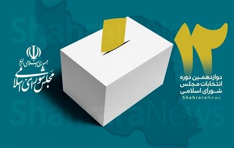 کاندیداهای تایید شده لردگان، خانمیرزا و فلارد مشخص شدند