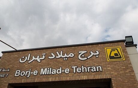  ۲ ایستگاه مترو در تهران افتتاح شد