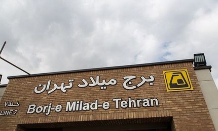  ۲ ایستگاه مترو در تهران افتتاح شد