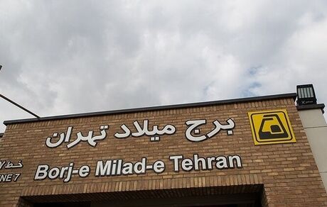 ۲ ایستگاه مترو در تهران افتتاح شد