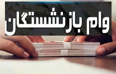 ثبت‌نام وام ۳۰میلیون تومانی بازنشستگان تامین اجتماعی شروع شد