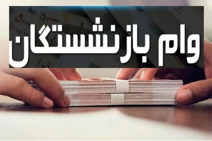 ثبت‌نام وام ۳۰میلیون تومانی بازنشستگان تامین اجتماعی شروع شد