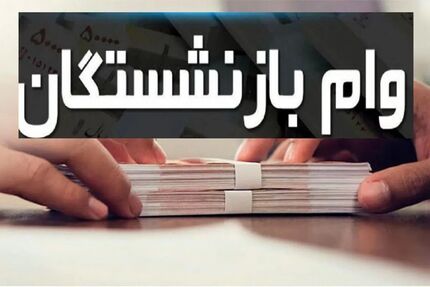 ثبت‌نام وام ۳۰میلیون تومانی بازنشستگان تامین اجتماعی شروع شد