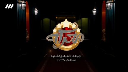 مسابقه جدید در شبکه سه سیما پخش می‌شود
