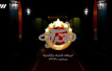 مسابقه جدید در شبکه سه سیما پخش می‌شود