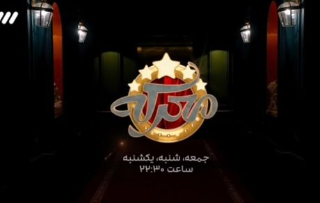 مسابقه جدید در شبکه سه سیما پخش می‌شود