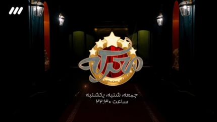 مسابقه جدید در شبکه سه سیما پخش می‌شود