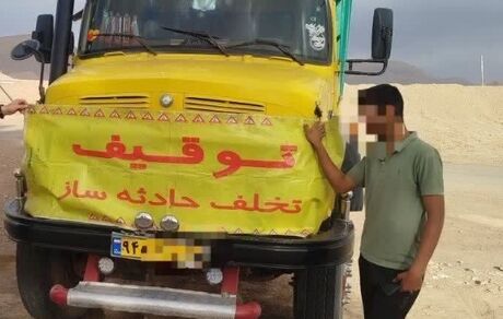 توقیف کامیونی با رانندگی راننده ۱۷ ساله