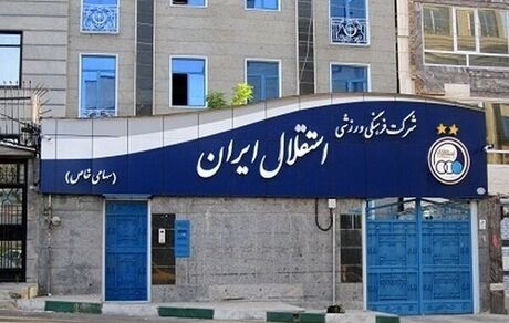 استقلال هم حرفه‌ای شد