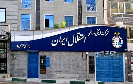استقلال هم حرفه‌ای شد