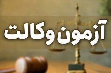آزمون وکالت لغو شد؟