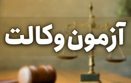 آزمون وکالت لغو شد؟