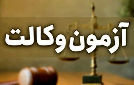 آزمون وکالت لغو شد؟