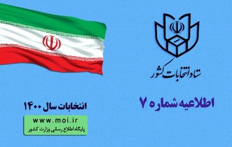 اطلاعیه شماره ۷ ستاد انتخابات کشور در مورد نحوه ثبت‌نام الکترونیک کاندیداها