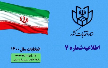 اطلاعیه شماره ۷ ستاد انتخابات کشور در مورد نحوه ثبت‌نام الکترونیک کاندیداها