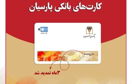 اعتبار کارت‌های بانکی، بانک پارسیان تمدید شد