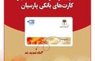 اعتبار کارت‌های بانکی، بانک پارسیان تمدید شد