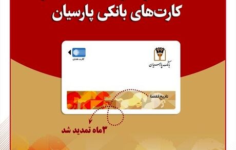 اعتبار کارت‌های بانکی، بانک پارسیان تمدید شد