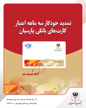 اعتبار کارت‌های بانکی، بانک پارسیان تمدید شد