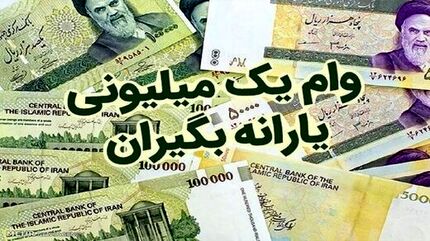 توضیح وزارت تعاون،کار و رفاه اجتماعی در مورد تسهیلات وام یک میلیون تومانی