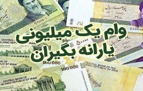 توضیح وزارت تعاون،کار و رفاه اجتماعی در مورد تسهیلات وام یک میلیون تومانی