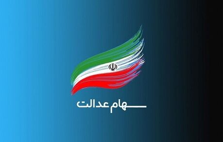 چه خبر از واریز مرحله سوم سود جاماندگان سهام عدالت؟